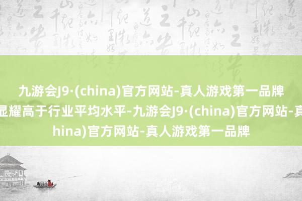 九游会J9·(china)官方网站-真人游戏第一品牌公司回荡市盈率显耀高于行业平均水平-九游会J9·(china)官方网站-真人游戏第一品牌