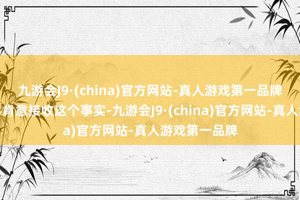 九游会J9·(china)官方网站-真人游戏第一品牌两对父母齐不肯意接收这个事实-九游会J9·(china)官方网站-真人游戏第一品牌