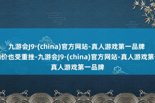 九游会J9·(china)官方网站-真人游戏第一品牌 　　海外油价也受重挫-九游会J9·(china)官方网站-真人游戏第一品牌