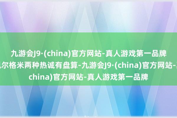 九游会J9·(china)官方网站-真人游戏第一品牌提供布拉格红和佩尔格米两种热诚有盘算-九游会J9·(china)官方网站-真人游戏第一品牌