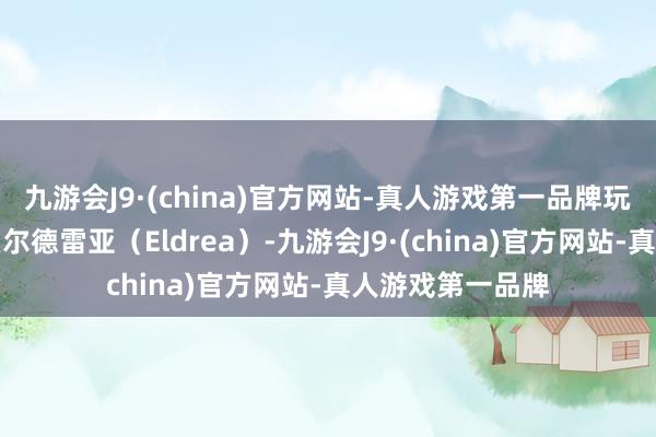 九游会J9·(china)官方网站-真人游戏第一品牌玩家将再次回到艾尔德雷亚（Eldrea）-九游会J9·(china)官方网站-真人游戏第一品牌