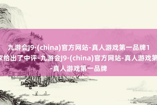 九游会J9·(china)官方网站-真人游戏第一品牌15名玩家给出了中评-九游会J9·(china)官方网站-真人游戏第一品牌