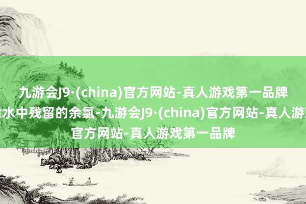 九游会J9·(china)官方网站-真人游戏第一品牌精确地去除水中残留的余氯-九游会J9·(china)官方网站-真人游戏第一品牌