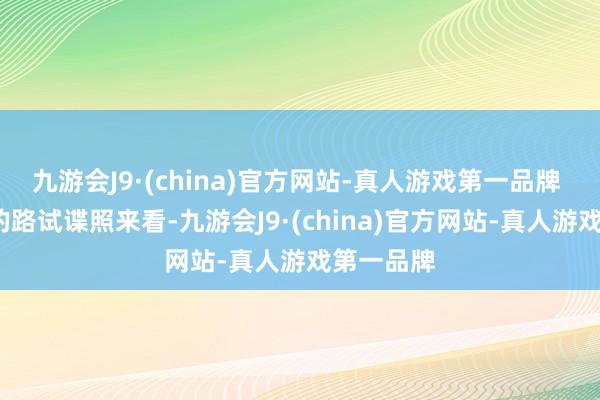 九游会J9·(china)官方网站-真人游戏第一品牌    从曝光的路试谍照来看-九游会J9·(china)官方网站-真人游戏第一品牌