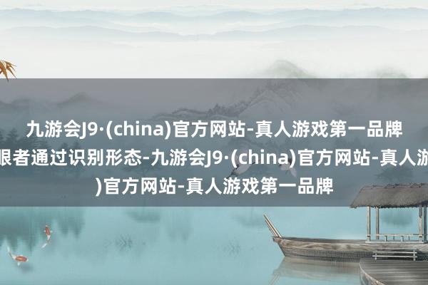 九游会J9·(china)官方网站-真人游戏第一品牌许多魔方扎眼者通过识别形态-九游会J9·(china)官方网站-真人游戏第一品牌