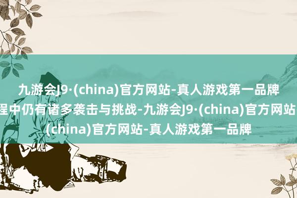 九游会J9·(china)官方网站-真人游戏第一品牌尽管商场在发展过程中仍有诸多袭击与挑战-九游会J9·(china)官方网站-真人游戏第一品牌