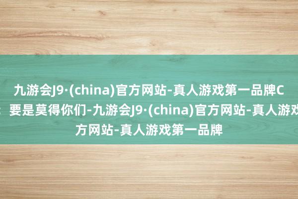 九游会J9·(china)官方网站-真人游戏第一品牌CDPR致谢：要是莫得你们-九游会J9·(china)官方网站-真人游戏第一品牌