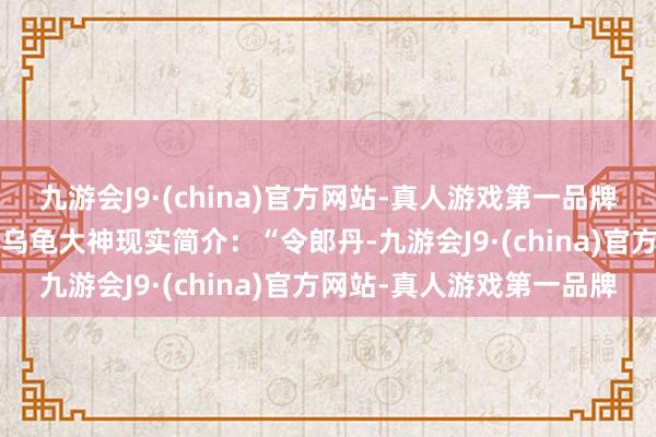 九游会J9·(china)官方网站-真人游戏第一品牌坐镇边关八年》  作家：乌龟大神现实简介：“令郎丹-九游会J9·(china)官方网站-真人游戏第一品牌