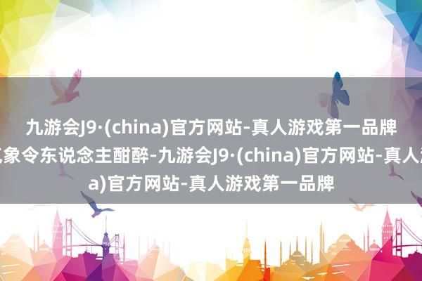 九游会J9·(china)官方网站-真人游戏第一品牌剧中的澳门气象令东说念主酣醉-九游会J9·(china)官方网站-真人游戏第一品牌