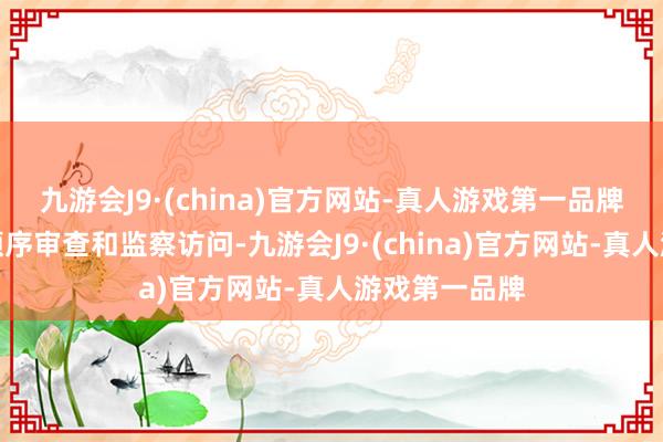 九游会J9·(china)官方网站-真人游戏第一品牌当今正接受顺序审查和监察访问-九游会J9·(china)官方网站-真人游戏第一品牌