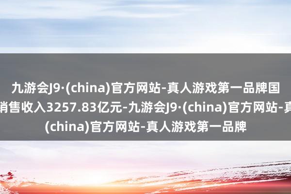 九游会J9·(china)官方网站-真人游戏第一品牌国内游戏商场现实销售收入3257.83亿元-九游会J9·(china)官方网站-真人游戏第一品牌