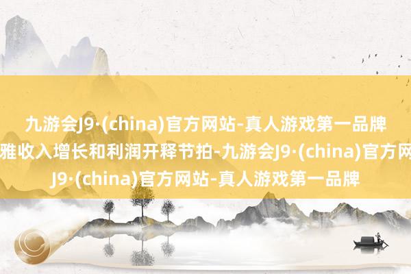 九游会J9·(china)官方网站-真人游戏第一品牌2）成长餐饮企业更温雅收入增长和利润开释节拍-九游会J9·(china)官方网站-真人游戏第一品牌