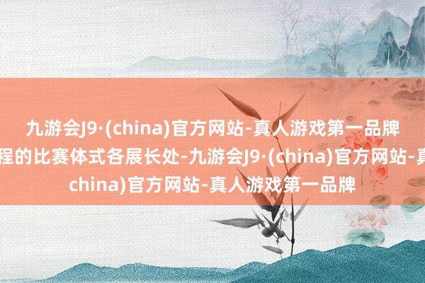 九游会J9·(china)官方网站-真人游戏第一品牌以精讲30分钟课程的比赛体式各展长处-九游会J9·(china)官方网站-真人游戏第一品牌