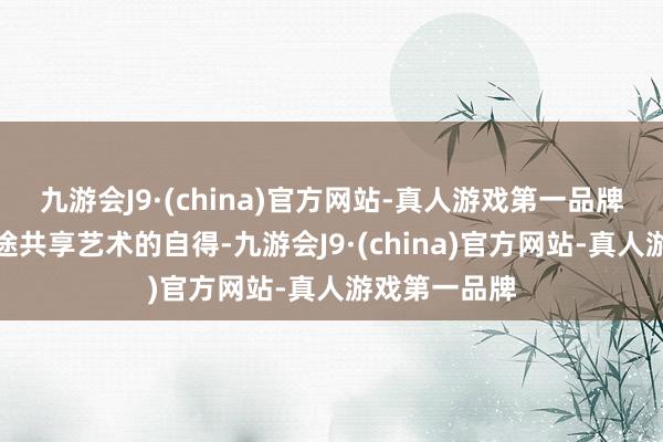 九游会J9·(china)官方网站-真人游戏第一品牌与孩子们沿途共享艺术的自得-九游会J9·(china)官方网站-真人游戏第一品牌