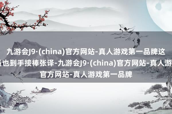 九游会J9·(china)官方网站-真人游戏第一品牌这位85后演员也到手接棒张译-九游会J9·(china)官方网站-真人游戏第一品牌