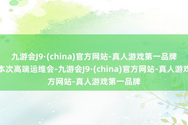 九游会J9·(china)官方网站-真人游戏第一品牌但愿通过本次高端运维会-九游会J9·(china)官方网站-真人游戏第一品牌