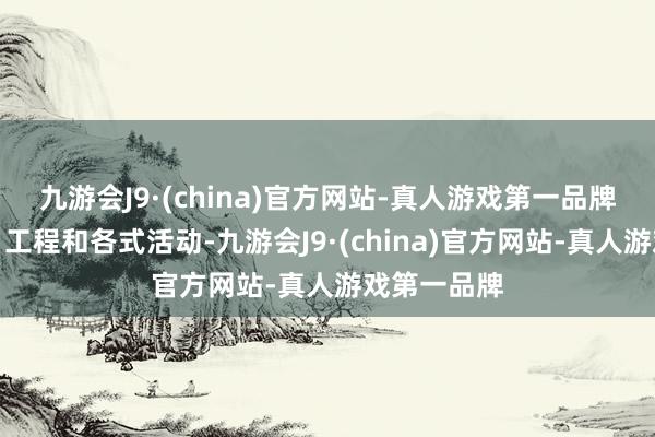 九游会J9·(china)官方网站-真人游戏第一品牌比如技俩、工程和各式活动-九游会J9·(china)官方网站-真人游戏第一品牌