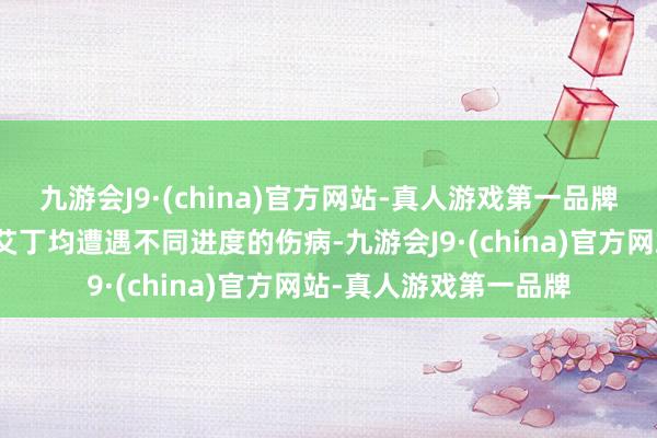 九游会J9·(china)官方网站-真人游戏第一品牌贝康、利瓦科维奇、艾丁均遭遇不同进度的伤病-九游会J9·(china)官方网站-真人游戏第一品牌