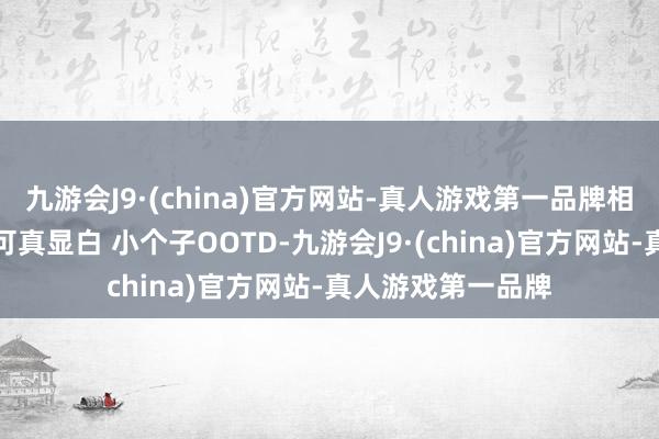 九游会J9·(china)官方网站-真人游戏第一品牌相沿穿搭｜咸菜绿可真显白 小个子OOTD-九游会J9·(china)官方网站-真人游戏第一品牌