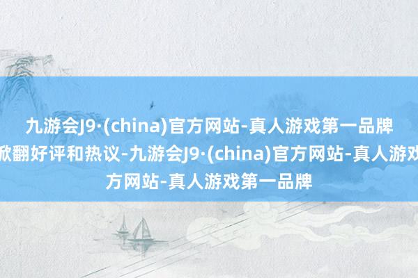 九游会J9·(china)官方网站-真人游戏第一品牌在全平台掀翻好评和热议-九游会J9·(china)官方网站-真人游戏第一品牌