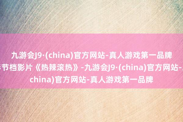 九游会J9·(china)官方网站-真人游戏第一品牌年度票房冠军为春节档影片《热辣滚热》-九游会J9·(china)官方网站-真人游戏第一品牌