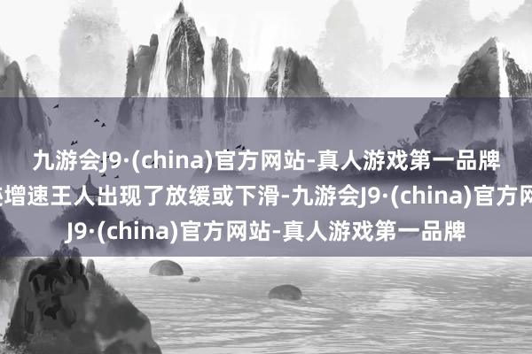 九游会J9·(china)官方网站-真人游戏第一品牌大部分酒企三季报事迹增速王人出现了放缓或下滑-九游会J9·(china)官方网站-真人游戏第一品牌