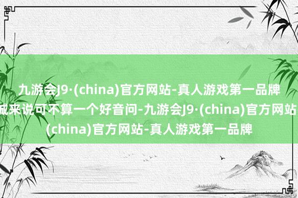 九游会J9·(china)官方网站-真人游戏第一品牌关于甄子丹和陈想诚来说可不算一个好音问-九游会J9·(china)官方网站-真人游戏第一品牌