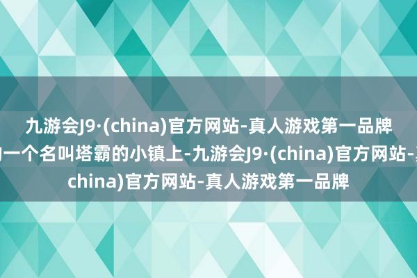 九游会J9·(china)官方网站-真人游戏第一品牌在印度加尔各答的一个名叫塔霸的小镇上-九游会J9·(china)官方网站-真人游戏第一品牌