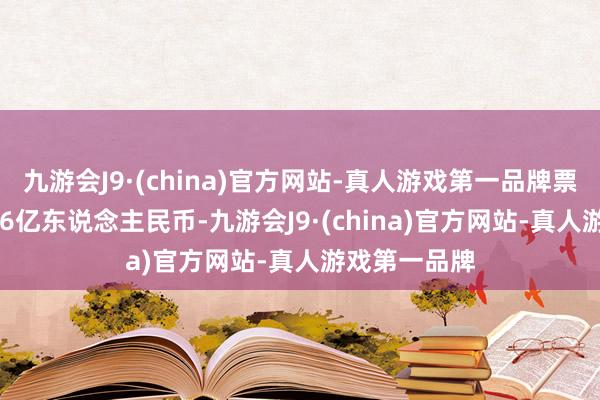 九游会J9·(china)官方网站-真人游戏第一品牌票房高达46.86亿东说念主民币-九游会J9·(china)官方网站-真人游戏第一品牌