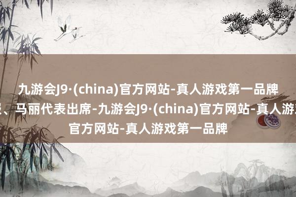 九游会J9·(china)官方网站-真人游戏第一品牌演员雷捷报、马丽代表出席-九游会J9·(china)官方网站-真人游戏第一品牌