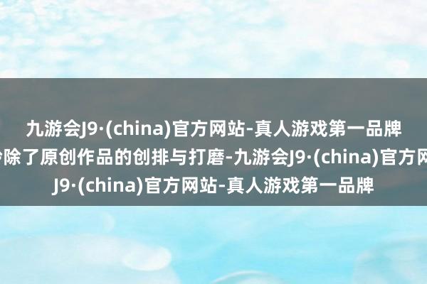 九游会J9·(china)官方网站-真人游戏第一品牌登攀瓦格纳歌剧的岑岭除了原创作品的创排与打磨-九游会J9·(china)官方网站-真人游戏第一品牌