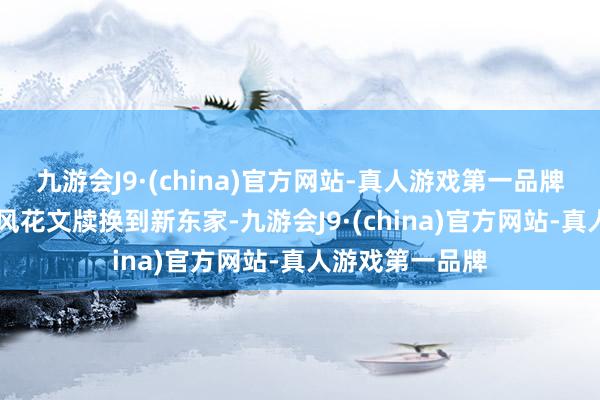 九游会J9·(china)官方网站-真人游戏第一品牌27岁女星小芝风花文牍换到新东家-九游会J9·(china)官方网站-真人游戏第一品牌