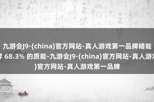 九游会J9·(china)官方网站-真人游戏第一品牌暗能量占据世界 68.3% 的质能-九游会J9·(china)官方网站-真人游戏第一品牌