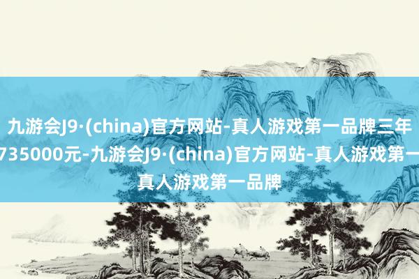 九游会J9·(china)官方网站-真人游戏第一品牌三年利息735000元-九游会J9·(china)官方网站-真人游戏第一品牌