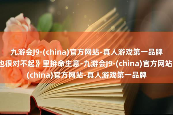 九游会J9·(china)官方网站-真人游戏第一品牌果真在韩剧《今天也很对不起》里拚命生意-九游会J9·(china)官方网站-真人游戏第一品牌