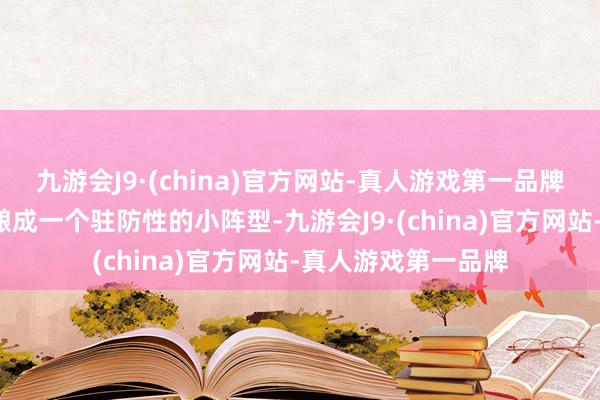 九游会J9·(china)官方网站-真人游戏第一品牌倘若3个日本士兵酿成一个驻防性的小阵型-九游会J9·(china)官方网站-真人游戏第一品牌