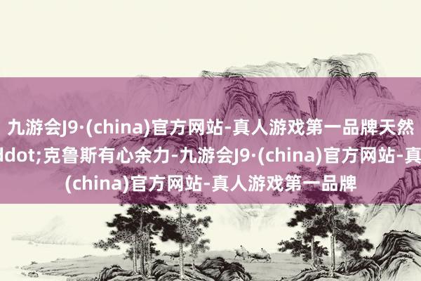 九游会J9·(china)官方网站-真人游戏第一品牌天然汤姆&middot;克鲁斯有心余力-九游会J9·(china)官方网站-真人游戏第一品牌