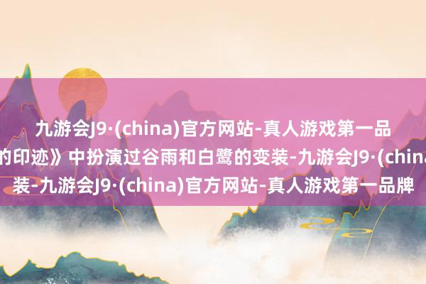 九游会J9·(china)官方网站-真人游戏第一品牌这对搭档曾在《褪色的印迹》中扮演过谷雨和白鹭的变装-九游会J9·(china)官方网站-真人游戏第一品牌