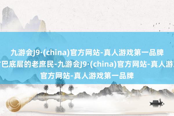 九游会J9·(china)官方网站-真人游戏第一品牌压迫克扣古巴底层的老庶民-九游会J9·(china)官方网站-真人游戏第一品牌