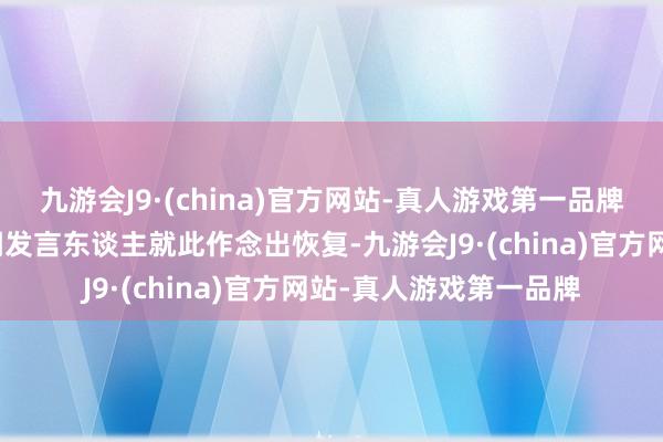 九游会J9·(china)官方网站-真人游戏第一品牌国度播送电视总局新闻发言东谈主就此作念出恢复-九游会J9·(china)官方网站-真人游戏第一品牌