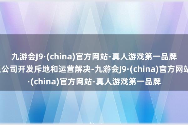 九游会J9·(china)官方网站-真人游戏第一品牌由国网新源集团有限公司开发斥地和运营解决-九游会J9·(china)官方网站-真人游戏第一品牌