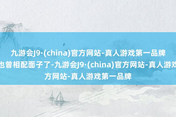 九游会J9·(china)官方网站-真人游戏第一品牌当今胜率也曾相配面子了-九游会J9·(china)官方网站-真人游戏第一品牌