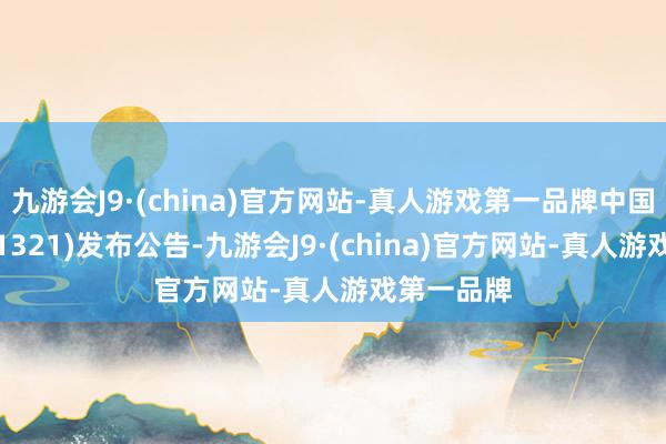 九游会J9·(china)官方网站-真人游戏第一品牌中国新城市(01321)发布公告-九游会J9·(china)官方网站-真人游戏第一品牌