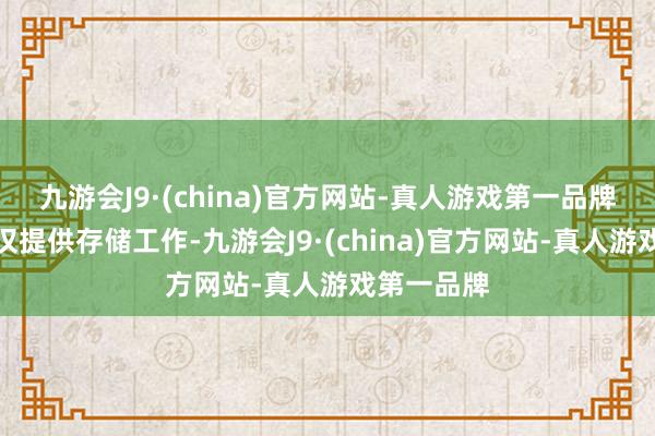 九游会J9·(china)官方网站-真人游戏第一品牌图片本站仅提供存储工作-九游会J9·(china)官方网站-真人游戏第一品牌