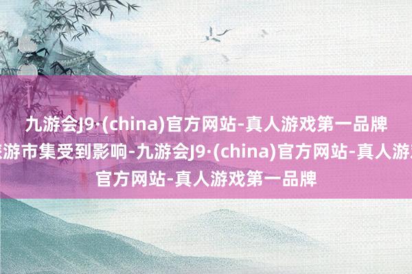 九游会J9·(china)官方网站-真人游戏第一品牌也令韩国旅游市集受到影响-九游会J9·(china)官方网站-真人游戏第一品牌