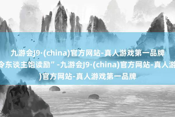 九游会J9·(china)官方网站-真人游戏第一品牌这一数字“令东谈主饱读励”-九游会J9·(china)官方网站-真人游戏第一品牌