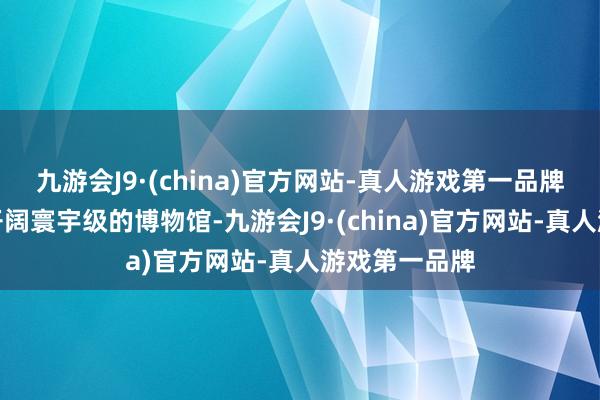 九游会J9·(china)官方网站-真人游戏第一品牌柏林还领有开阔寰宇级的博物馆-九游会J9·(china)官方网站-真人游戏第一品牌