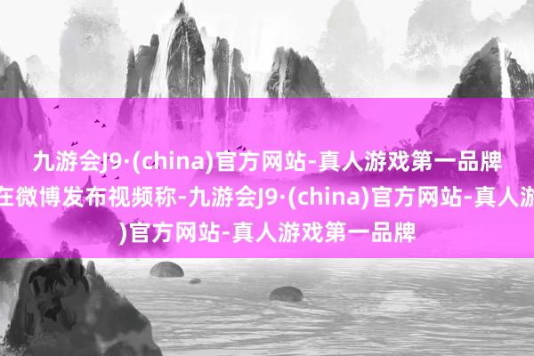 九游会J9·(china)官方网站-真人游戏第一品牌贾跃亭曾经在微博发布视频称-九游会J9·(china)官方网站-真人游戏第一品牌