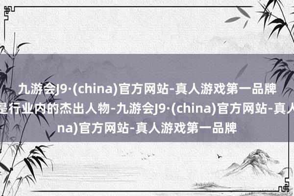 九游会J9·(china)官方网站-真人游戏第一品牌海尔和格力都是行业内的杰出人物-九游会J9·(china)官方网站-真人游戏第一品牌