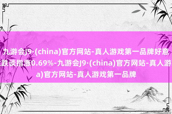 九游会J9·(china)官方网站-真人游戏第一品牌好意思光科技大跌　　谈指涨0.69%-九游会J9·(china)官方网站-真人游戏第一品牌